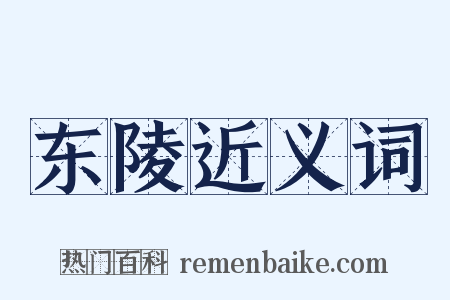 东陵近义词是什么意思的图片